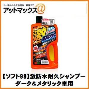 【SOFT99 ソフト99】洗車 シャンプー 激防水耐久シャンプー ダーク＆メタリック車用【0424...