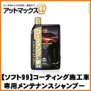 【SOFT99 ソフト99】ボディお手入れ：シャンプー コーティング施工車専用 メンテナンスシャンプ...