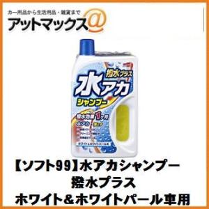 【SOFT99 ソフト99】洗車 シャンプー 水アカシャンプー 撥水プラス ホワイト＆ホワイトパール...