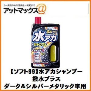【SOFT99 ソフト99】洗車 シャンプー 水アカシャンプー 撥水プラス ダーク＆シルバーメタリッ...