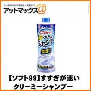 【SOFT99 ソフト99】ボディお手入れ：シャンプー すすぎが速い クリーミーシャンプー【0428...