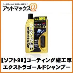 【SOFT99 ソフト99】ボディお手入れ：シャンプー コーティング施工車専用 エクストラゴールドシ...