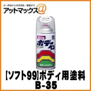 【SOFT99 ソフト99】 99工房  ボデーペン / ボカシ剤 / 300ml【B-35 b35...