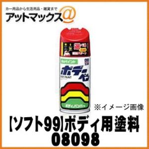【SOFT99 ソフト99】99工房 ボデーペン スーパーホワイトII / 300ml【T-098 T098】【08098】 TOYOTA トヨタ040 {08098[9980]}