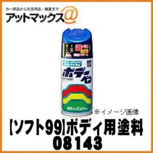 【SOFT99 ソフト99】99工房  ボデーペン シルバーM / 300ml 【T143 T-143】【08143】トヨタ164 {08143[9981]}｜a-max