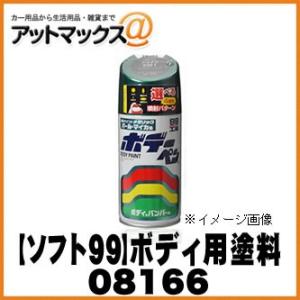 【SOFT99 ソフト99】99工房  ボデーペン ダークグリーンマイカ / 300ml 【T166...