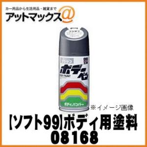 【SOFT99 ソフト99】99工房  ボデーペン シルバーM / 300ml 【T168 T-16...