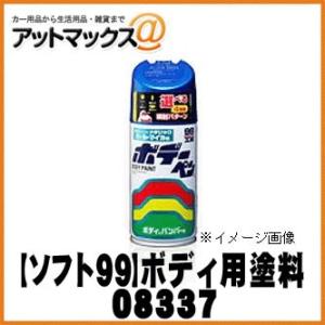 【SOFT99 ソフト99】99工房 ボデーペン サテライトシルバーM / 300ml 【M337 ...