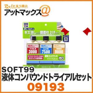 【SOFT99 ソフト99】 液体コンパウンドトライアルセット【09193】{09193[9118]}｜a-max