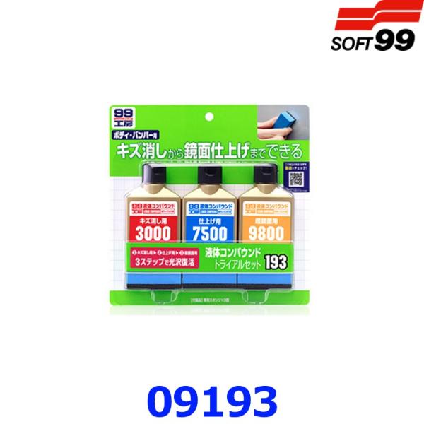 ソフト99 99工房 09193 液体コンパウンド トライアルセット キズ消し 鏡面仕上げ 3000...