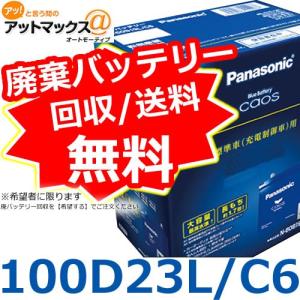 【バッテリー保護カバープレゼント中】【ご希望の方廃バッテリー処分無料】パナソニック N-100D23L/C6 カオス 充電制御車対応 カーバッテリー {100D23L-C6[500]}