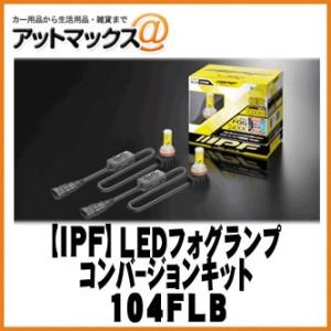 【IPF アイピーエフ】LEDフォグランプ H8/H11/H16タイプ 2400K/ディープイエロー...