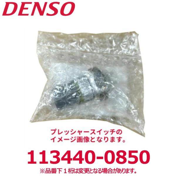 DENSO デンソー 113440-0850 ダイハツ純正品番8864510020他 プレッシャース...