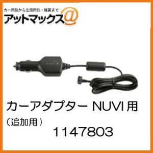 カーアダプター NUVI用（追加用） 1147803{1147803[998]}｜a-max