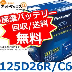 ご希望の方、廃バッテリー処分無料【パナソニック】【N-125D26R/C6】 caos ブルーバッテリー カオス 充電制御車対応 カーバッテリー{125D26R-C6[500]}