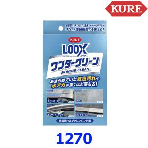 KURE 呉工業 ルックス ワンダークリーン No1270 外装用マルチクレンジング剤 200ml LOOX 水アカ除去 ゴム 未塗装樹脂対応 E-1270-26B 普通車約7台分