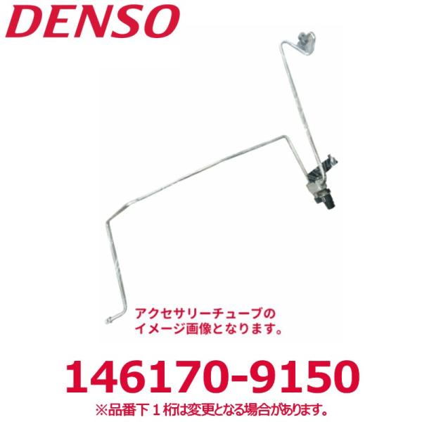 DENSO デンソー 146170-9150 マツダ純正品番F06161464 アクセサリーチューブ...