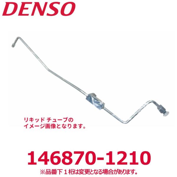 DENSO デンソー 146870-1210 トヨタ純正品番8871660510 リキッドチューブ ...
