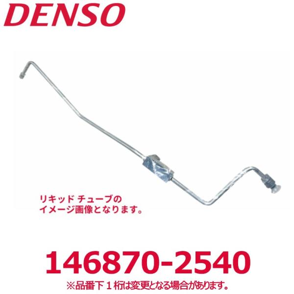 DENSO デンソー 146870-2540 トヨタ純正品番8871660530 リキッドチューブ ...