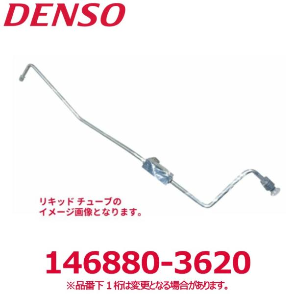 DENSO デンソー 146880-3620 トヨタ純正品番8871624180 リキッドチューブ ...