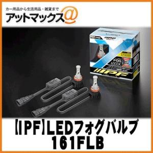 【IPF アイピーエフ】 LEDフォグバルブ 6500K/PSX26Wタイプ 【161FLB】 ハイ...