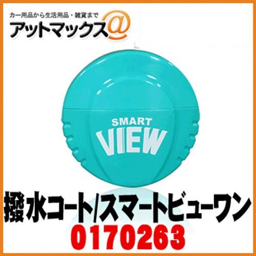 【CCI シーシーアイ】ウインドウ ガラスケア スマートビューワン/SMART VIEW ONE 1...