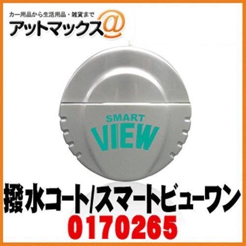 【CCI シーシーアイ】雨はじき効果6倍持続 スマートビューワン/SMART VIEW ONE 耐久...