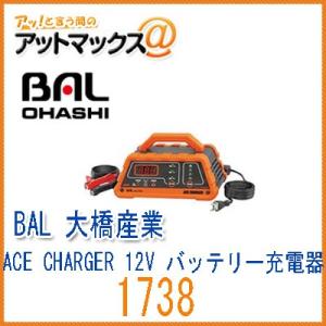 BAL/大橋産業 ACE CHARGER エースチャージャー 12Vバッテリー充電器【1738】{1...