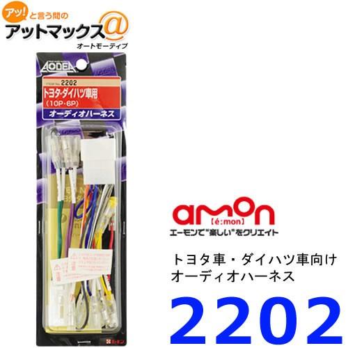 エーモン 2202 オーディオハーネストヨタ・ダイハツ用 10P・6P{2202[1260]}