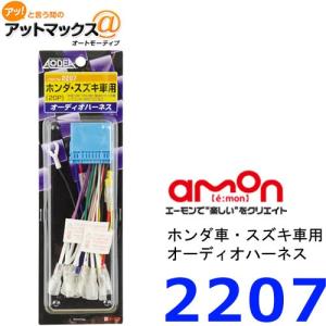 オーディオハーネス 2207 エーモン 20ピン デッキ180ｍｍ