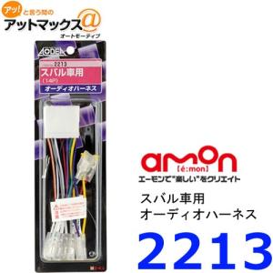 amon（エーモン） 2202 オーディオハーネストヨタ・ダイハツ用 10P・6P