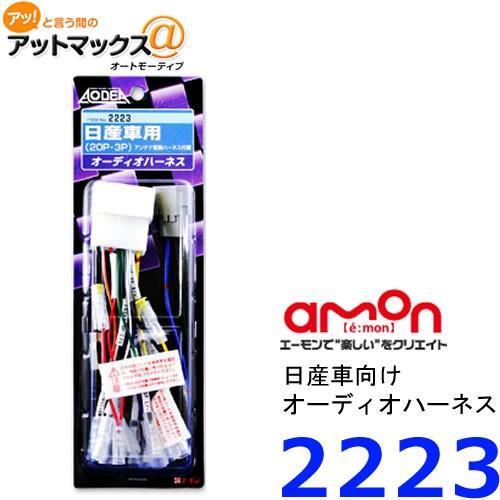 エーモン 2223 車種別配線キット 日産 20P 3P オーディオハーネス