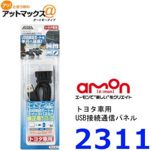 エーモン　2311 USB接続通信パネル　トヨタ車用{2311[1260]}｜a-max