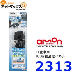 エーモン　2313　USB接続通信パネル　日産車用{2313[1260]}｜a-max