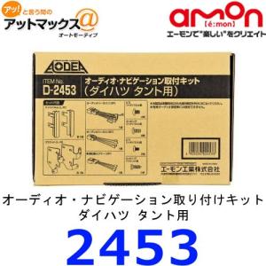 エーモン　2453　オーディオ・ナビゲーション取付キット　ダイハツ　タント用{2453[1260]}｜a-max