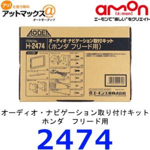 エーモン H2474 オーディオ・ナビゲーション取付キット　ホンダ　フリード用｜a-max