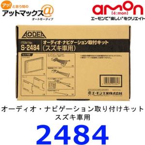 エーモン　2484　オーディオ・ナビゲーション取付キット　スズキ車用{S2484[1260]}