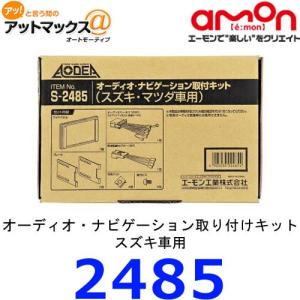 エーモン　S2485<br>オーディオ・ナビゲーション取付キット　スズキ車用{S2485[1260]}｜a-max