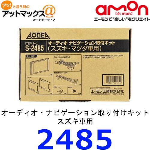 エーモン　S2485&lt;br&gt;オーディオ・ナビゲーション取付キット　スズキ車用{S2485[1260]...