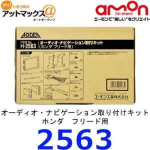 エーモン　2563　オーディオナビゲーション取付キット ホンダ フリード用{H2563[1260]}｜a-max