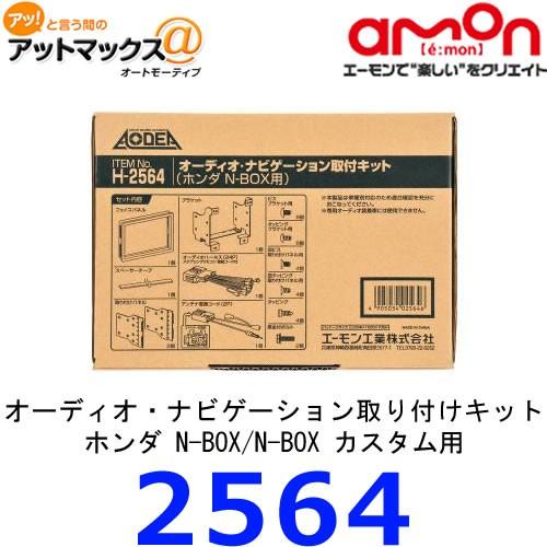 エーモン　2564　オーディオ・ナビゲーション取付キット　ホンダ N-BOX/N-BOX カスタム用...