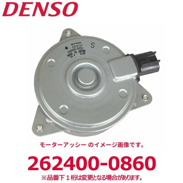 DENSO デンソー 262400-0860 トヨタ純正品番8855036041 モーターアッシー ...