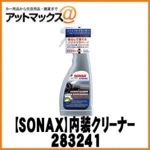 SONAX ソナックス 内装クリーナー エクストリーム コックピットクリーナー 283241 {28...