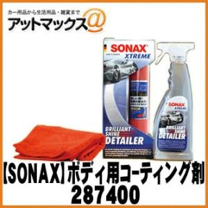 SONAX ソナックス ボディケア用艶出しコーティング剤 エクストリーム ブリリアント シャイン デ...