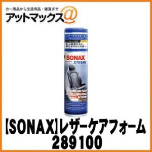 SONAX ソナックス カーケア エクストリーム レザーケアフォーム 289100 {289100[...