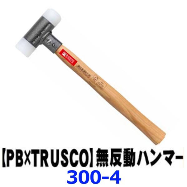 【PBスイスツールズ×TRUSCO】無反動ハンマー 【300-4】 {300-4[9980]}