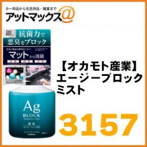 【オカモト産業】エージーブロック ミスト フルーティーフローラル【3157】{3157[9980]}｜a-max