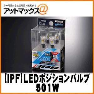 【IPF アイピーエフ】 LEDポジションバルブ ネクストジェネレーションLEDウェッジ T10 1...