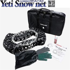 Yeti イエティ 5288WD スノーネット JASAA認定品 スイス生まれの非金属タイヤチェーン 175-16 195/75-14 215/65-14 215/60-15 225/55-15 225/50-16等｜a-max