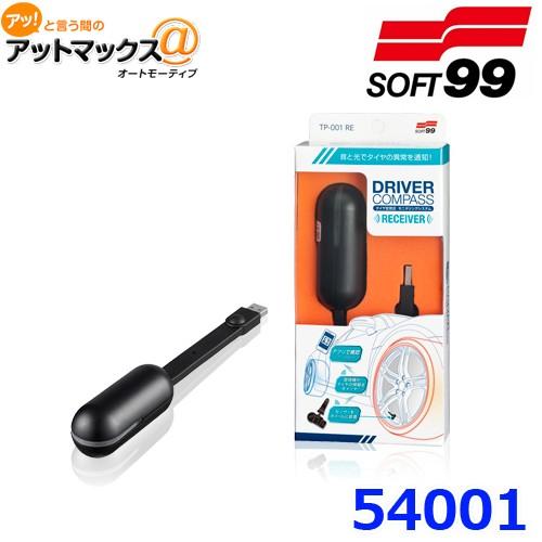 SOFT99 ソフト99 ドライバーコンパス 受信機 TP-001 RE タイヤ 空気圧 温度 モニ...